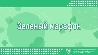 Зеленый марафон