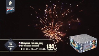 Фейерверк Летучий Голландец 1х144 VH100 144 01