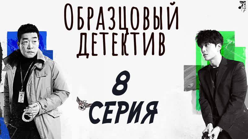 FSG Baddest Females Exemplary Detective, Образцовый детектив 8,