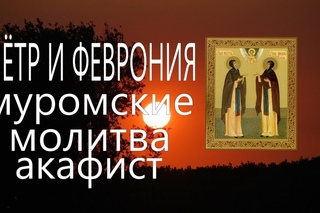 Акафист Петру и Февронии Муромским