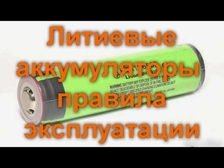Литиевые аккумуляторы - правила эксплуатации