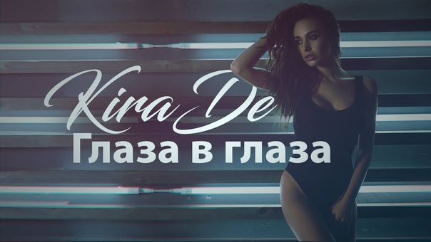 Kira De Глаза в глаза, Премьера клипа