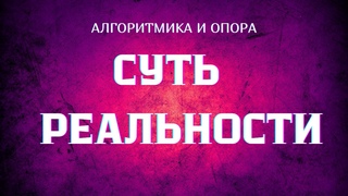 Опора. Суть этой реальности #АлгоритмикаИопора #Весталия #опора #школаСорадение