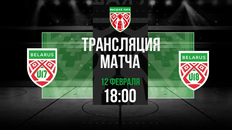 Беларусь U17 Беларусь U18, , Высшая лига, Прямая