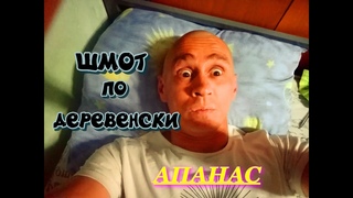 Сколько стоит шмот/Шмот по деревенски/Влог/Шкура мамонта.