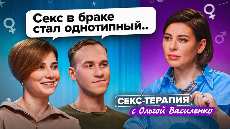 Как сделать секс в браке ярче Секс терапия с Ольгой