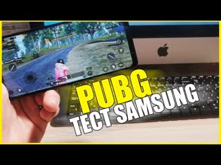 САМСУНГ + ПУБГ/ПАБГ/PUBG ● Как SAMSUNG тянет ИГРЫ ● ANDROID Medium Graphics