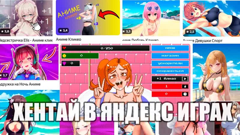 КЛИКЕРЫ В ЯНДЕКС ИГРАХ, АНИМЕ ДЕВУШКИ КЛИКЕРЫ, КЛИКАЙ ПО