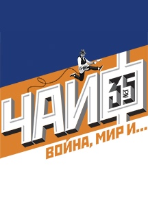 Афиша Омск ЧАЙФ В ОМСКЕ / 6 ОКТЯБРЯ