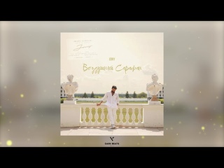 JONY - Воздушный Сарафан (Премьера песни 2023)