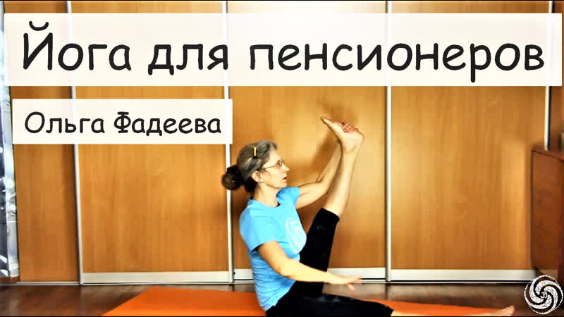 2. Ольга Фадеева. Йога для