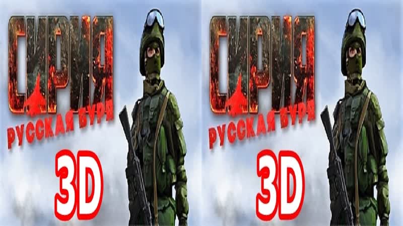 Сирия русская буря горизонтальная стереопара 3 D SBS VR