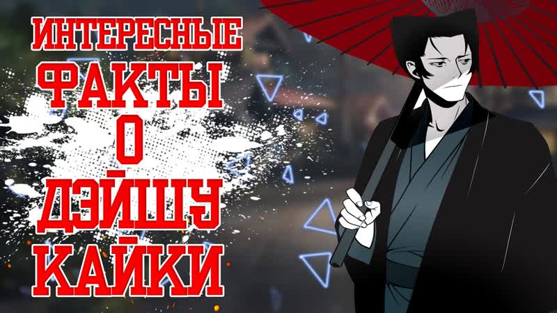 7 Фактов о Дэйшу