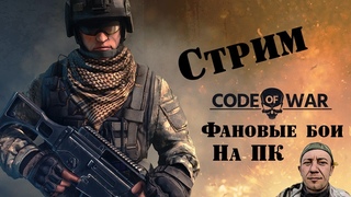 Code of War // Играем по фану // Первый стрим по этой игре)