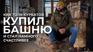 Купил башню, чтобы сделать там…/ Киров, Слободской, Вятка, наследие архитектора Чарушина / ВСЕ БУДЕТ