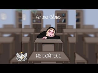 Алина Селях - Не бойтесь
