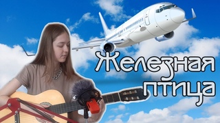 Люда Барракуда - Железная птица