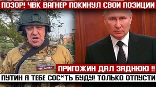 ПРИГОЖИН ВАЛИТ ИЗ СТРАНЫ! ДО МОСКВЫ НЕ ДОШЛИ! () ПОЗОР! ВАГНЕР БЕЖИТ СО СВОИХ ПОЗИЦИЙ!