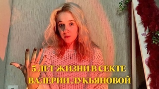 СЕКТА АМАТУЕ/ ИСТОРИЯ КАК Я РАЗРУШАЛА СЕБЯ И СВОЮ ЖИЗНЬ В ТЕЧЕНИИ 5 ЛЕТ