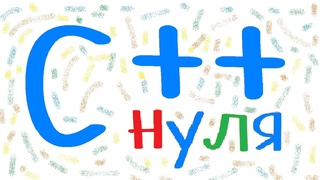 Основы программирования для начинающих с нуля на язык Си++.  Кратко о курсе.