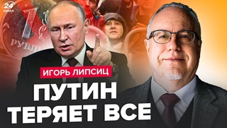 😳ЛІПСІЦ: ПАНІКА! Указ Путіна грабує росіян. КРАХ РУБЛЯ: 400 за долар! У Цетробанку кажуть це кінець