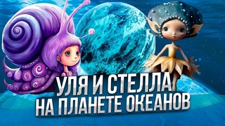 ДЕТСКАЯ СКАЗКА. УЛЯ и СТЕЛЛА на планете океанов