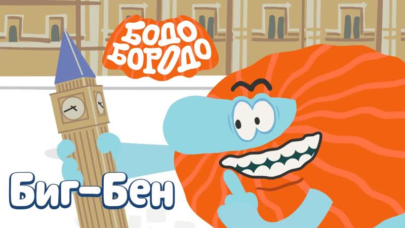 БодоБородо. Сезон Путешествия. Серия 21. Биг