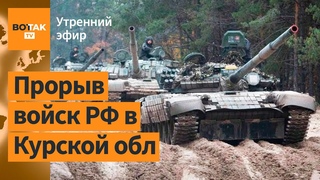⚠️Контрнаступление России: Войска РФ продавили фланг ВСУ. Кровная месть Кадырова / Утренний эфир