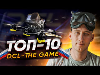 Как стать лучшим FPV пилотом | Советы от ТОП-10 DCL The Game | STARKOV - путь в дронрейсинг