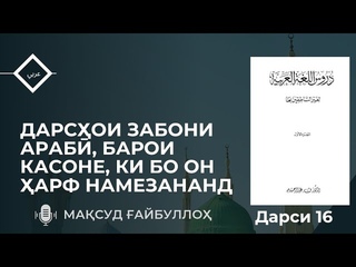 ДАРСИ 16 ДАРСОИ ЗАБОНИ АРАБИ, БАРОИ КАСОНЕ, КИ БО ОН АРФ НАМЕЗАНАНД | МАСУД АЙБУЛЛО