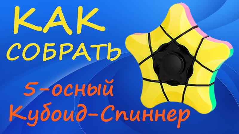 Как собрать 5 осный Кубоид Спиннер, How to Solve the Sengso Star Fingertip 1x3x3,