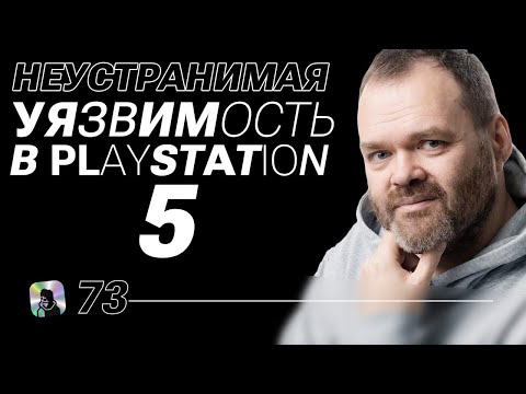 Неустранимая уязвимость в Play Station 5. Слив геймплейных