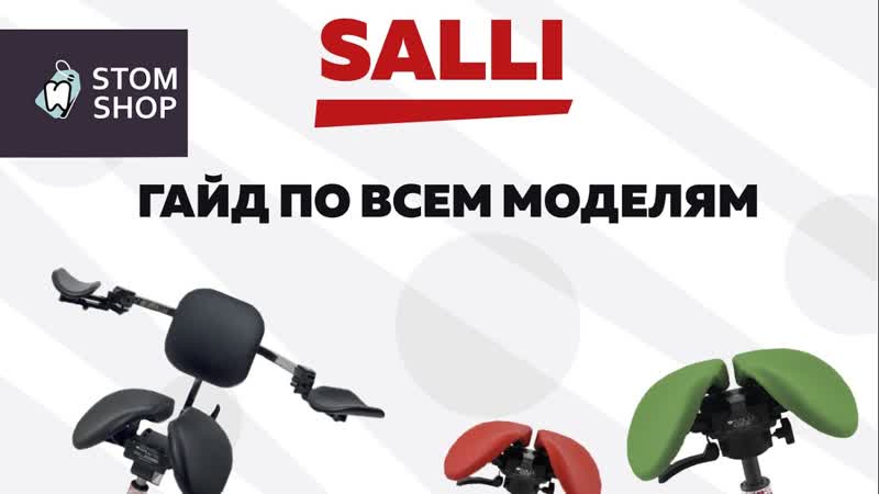 Гайд по стульям Salli: как выбрать идеальную