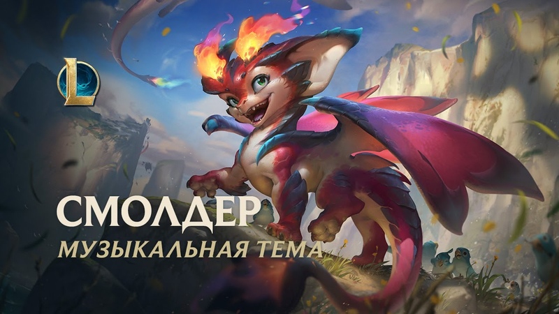Музыкальная тема Смолдера, League of