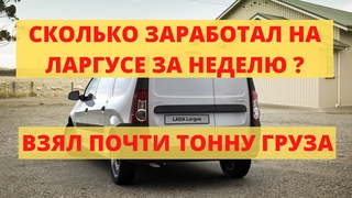 Грузоперевозки - Сколько заработал на ЛАРГУСе за неделю
