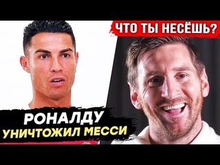 ОБРАЩЕНИЕ К ЛЕО! РОНАЛДУ ПОСТАВИЛ МЕССИ НА МЕСТО!! РОНАЛДУ И МЕССИ НОВОСТИ ФУТБОЛА.