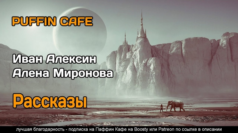 Сборник рассказов 2021 Иван Алексин, Алена Миронова