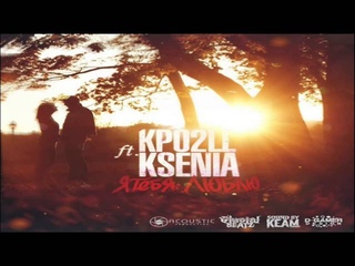 Kpo2LL feat. Ksenia - Я тебя люблю