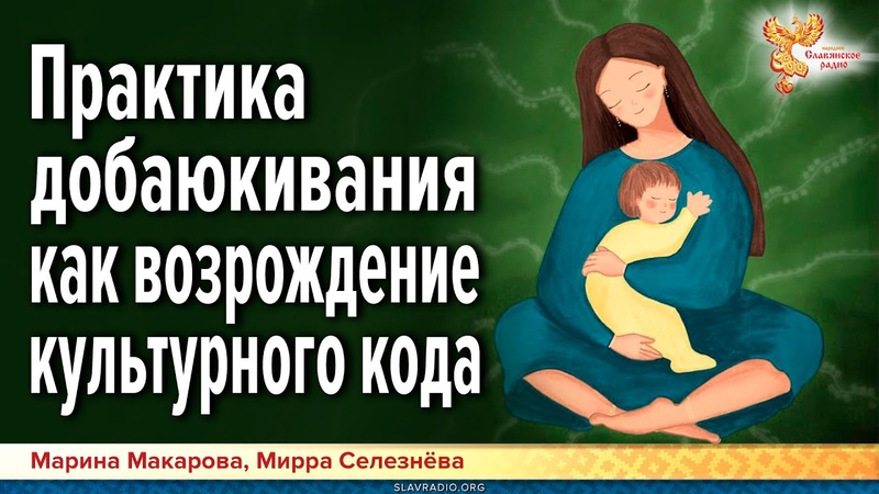 Практика добаюкивания как возрождение культурного