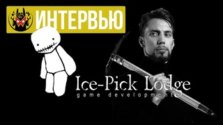 Интервью с основателями Ice-Pick Lodge о проекте Помни... и планах | Манжеты ГД