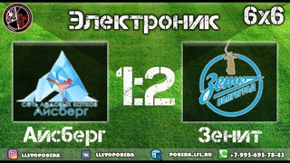 Обзор матча Айсберг 1:2 Зенит