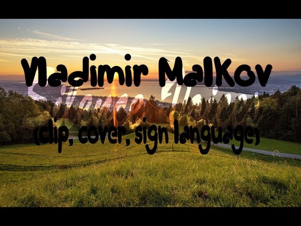 Vladimir Malkov Купола России (клип, cover, жестовый