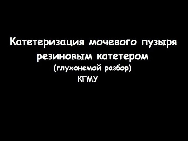 Катетеризация мочевого пузыря резиновым