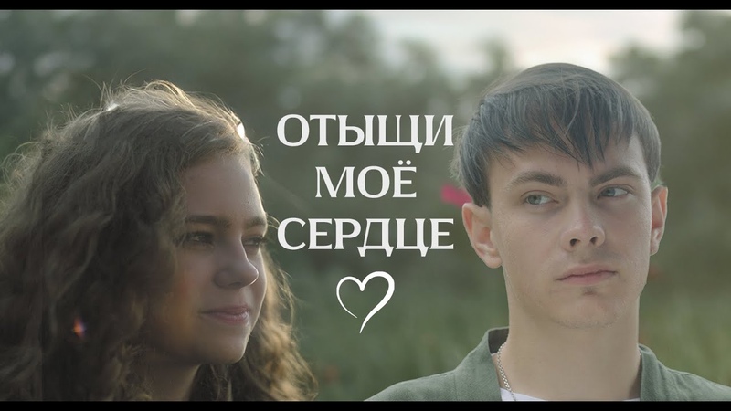 ОТЫЩИ МОЁ СЕРДЦЕ. Киноурок 54: ЛЮБОВЬ К ПРИРОДЕ. Проект О