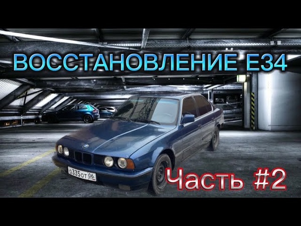 Восстановление BMW E34,