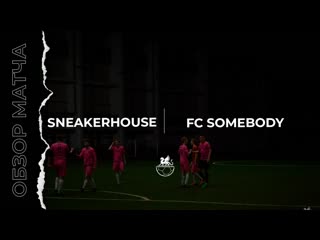 15 тур SNEAKERHOUSE - FC SOMEBODY