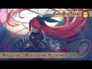 Namine Ritsu - Baptism ~The Atonement of Rosary~ (rus sub)
