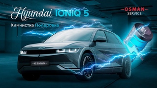 Hyundai IONIQ5 Химчистка/Полировка. #покраскаавто #ximchistka #polirovka #moscow #osmanservice
