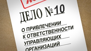 ЖКХ. Дело №10. О привлечении к ответственности управляющих организаций