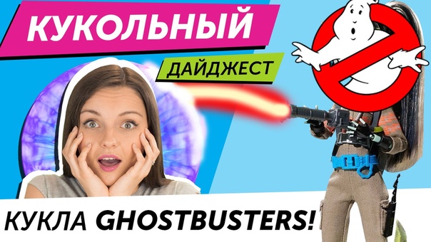 Кукольный Дайджест, 15: КУКЛА GHOSTBUSTERS ЭКСКЛЮЗИВЫ SDCC 2016
